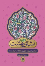 تصویر جلد کتاب نشانی بهشت