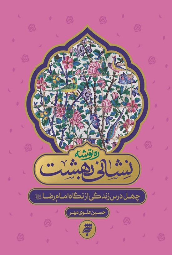 تصویر جلد کتاب نشانی بهشت