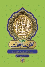 تصویر جلد کتاب صحیفه صحت