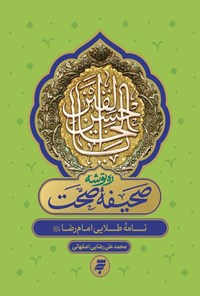 تصویر جلد کتاب صحیفه صحت