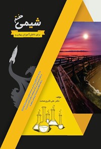 تصویر جلد کتاب شیمی هفتم برای دانش آموزان پیش رو