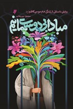 تصویر جلد کتاب مبادا بی دوست بمانیم
