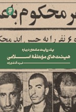 تصویر جلد کتاب یک روایت معتبر درباره هیئت های موتلفه اسلامی