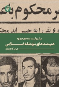 تصویر جلد کتاب یک روایت معتبر درباره هیئت های موتلفه اسلامی