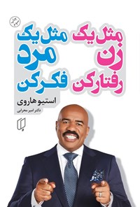 تصویر جلد کتاب مثل یک زن رفتار کن، مثل یک مرد فکر کن