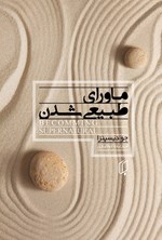 تصویر جلد کتاب ماورای طبیعی شدن