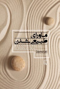 تصویر جلد کتاب ماورای طبیعی شدن