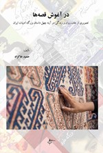 تصویر جلد کتاب در آغوش قصه ها