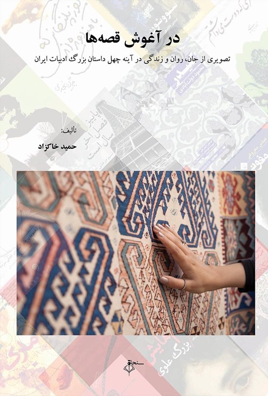 تصویر جلد کتاب در آغوش قصه ها