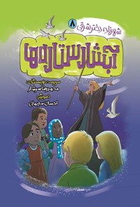تصویر جلد کتاب آبشار ستاره ها