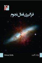 تصویر جلد کتاب فراگیری فعال نجوم