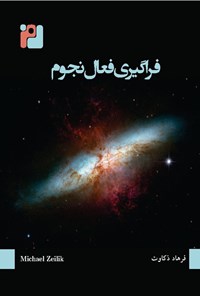 تصویر جلد کتاب فراگیری فعال نجوم