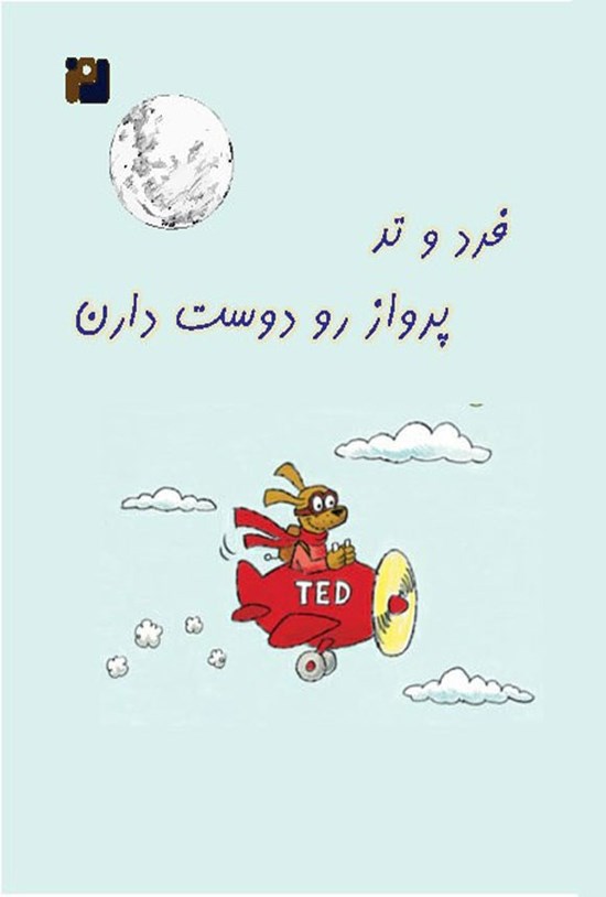 تصویر جلد کتاب فرد و تد پرواز رو دوست دارن
