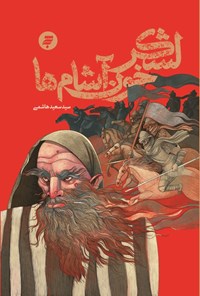 تصویر جلد کتاب لشکر خون آشام ها