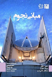 تصویر جلد کتاب مبانی نجوم