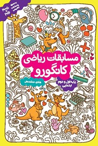 تصویر جلد کتاب مسابقات ریاضی کانگورو (پایه اول و دوم ابتدایی)