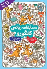 تصویر جلد کتاب مسابقات ریاضی کانگورو (پایه پنجم و ششم ابتدایی)