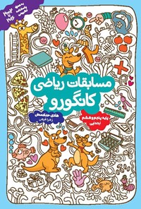 تصویر جلد کتاب مسابقات ریاضی کانگورو (پایه پنجم و ششم ابتدایی)