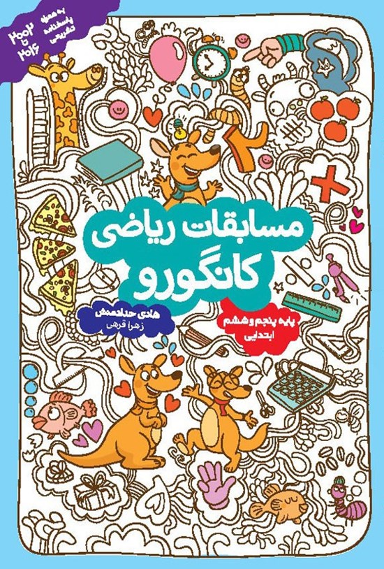 تصویر جلد کتاب مسابقات ریاضی کانگورو (پایه پنجم و ششم ابتدایی)