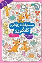 تصویر جلد کتاب مسابقات ریاضی کانگورو (پایه سوم و چهارم ابتدایی)