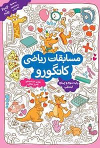 تصویر جلد کتاب مسابقات ریاضی کانگورو (پایه سوم و چهارم ابتدایی)