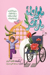 تصویر جلد کتاب بار اول، بار آخر