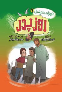 تصویر جلد کتاب روز پدر
