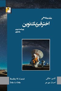 تصویر جلد کتاب مقدمه ای بر اخترفیزیک نوین (جلد اول)