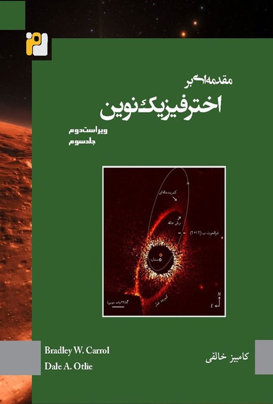 تصویر جلد کتاب مقدمه ای بر اخترفیزیک نوین (جلد سوم)