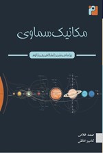 تصویر جلد کتاب مکانیک سماوی
