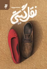 تصویر جلد کتاب نقل گیتی