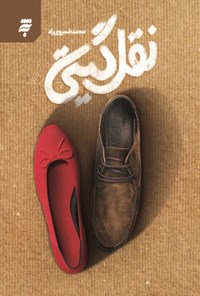 تصویر جلد کتاب نقل گیتی