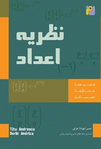 تصویر جلد کتاب نظریه اعداد