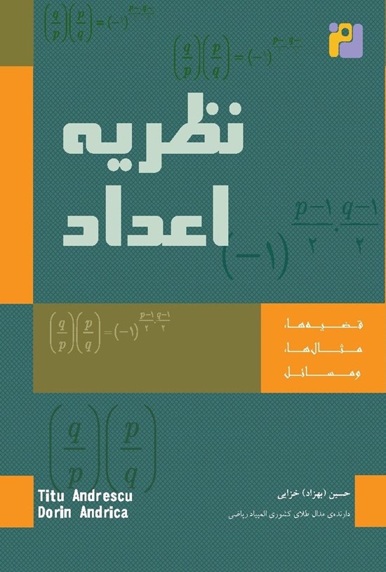تصویر جلد کتاب نظریه اعداد