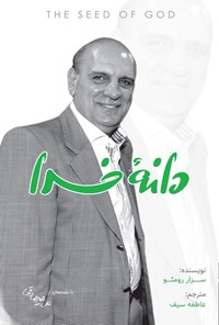 تصویر جلد کتاب دانه خدا