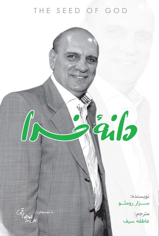 تصویر جلد کتاب دانه خدا