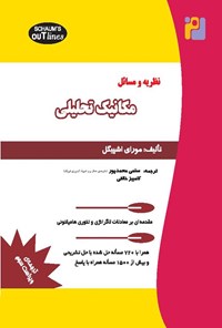 تصویر جلد کتاب نظریه و مسائل مکانیک تحلیلی