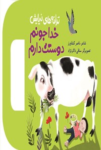 تصویر جلد کتاب خداجونم دوستت دارم