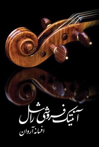 تصویر جلد کتاب آنتیک فروشی راشل
