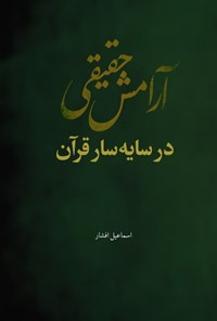 تصویر جلد کتاب آرامش حقیقی در سایه سار قرآن