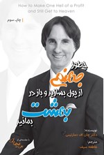 تصویر جلد کتاب چطور جهنمی از پول بسازید و باز در بهشت بمانید