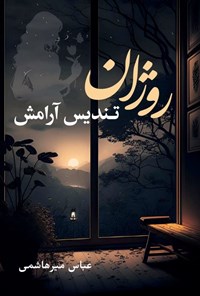 تصویر جلد کتاب روژان، تندیس آرامش