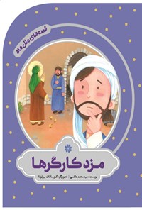 تصویر جلد کتاب مزد کارگرها