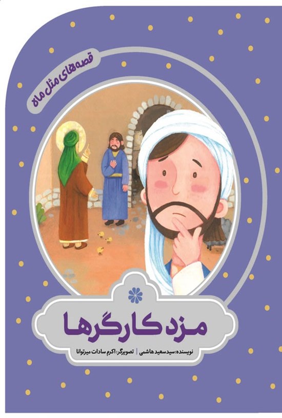 تصویر جلد کتاب مزد کارگرها