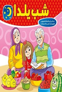 تصویر جلد کتاب شب یلدا