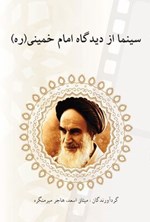تصویر جلد کتاب سینما از دیدگاه امام خمینی (ره)