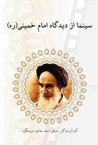 تصویر جلد کتاب سینما از دیدگاه امام خمینی (ره)