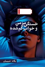 تصویر جلد کتاب خستگی مزمن و خواب گم شده