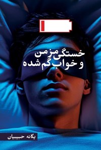تصویر جلد کتاب خستگی مزمن و خواب گم شده