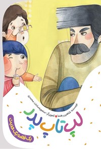 تصویر جلد کتاب لپ تاپ پدر